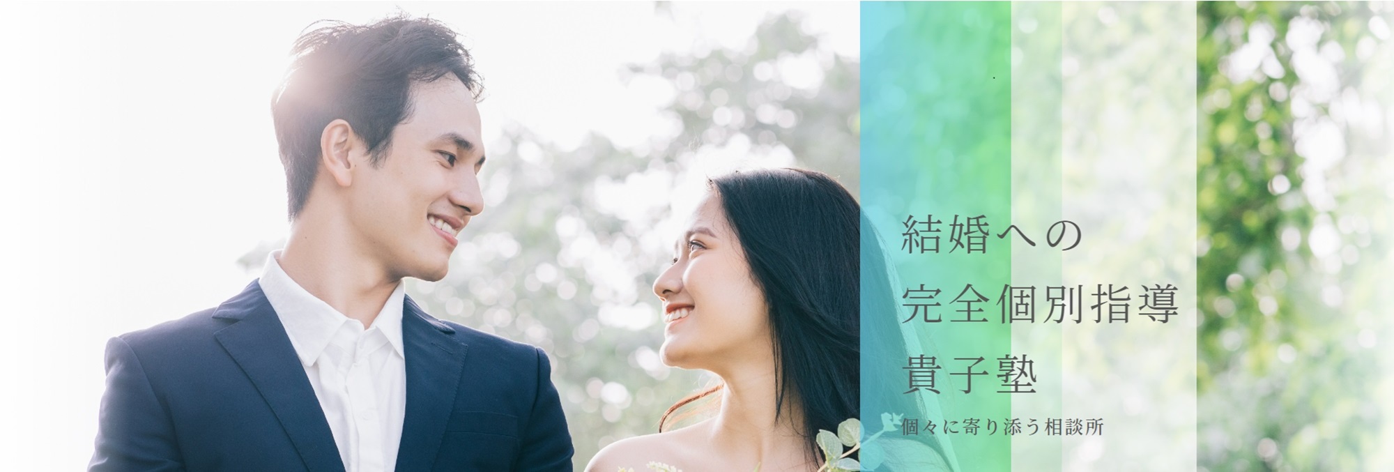 結婚相談所